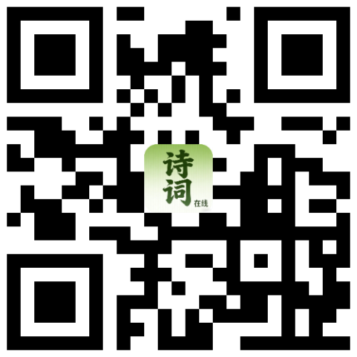诗词在线 APP 下载二维码